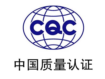 CQC认证