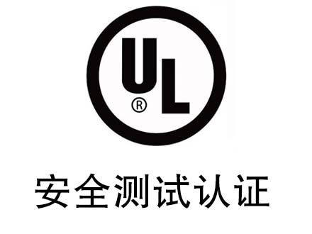 UL认证