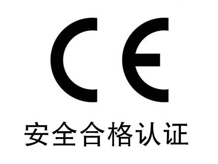 CE认证