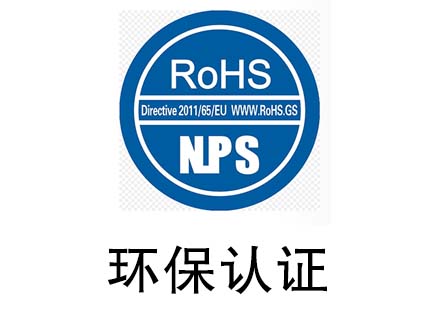 ROHS认证